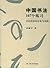 中国书法167个练习：书法技法的分析与训练