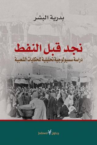 نجد قبل النفط.. دراسة سوسيولوجية تحليلية للحكايات الشعبية