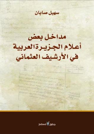 مداخل بعض أعلام الجزيرة العربية في الأرشيف العثماني