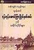 ဂ်ပန္ေခတ္ရန္ကုန္ေဆာင္ၾကာၿမဳိင္မွတ္တမ္းႏွင့္သမုိင္းပုံရိပ္မ်ား