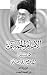 الامام الخميني كما يراه الامام الخامنئي by مركز منارة الإمام المهدي