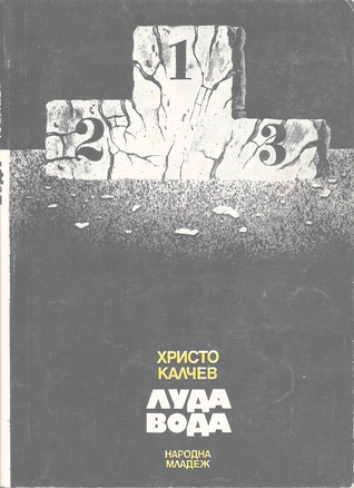 Луда вода (Paperback)
