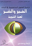 دراسة القوى الداخلية في الذات : الخير والشر لعبة الثنوية
