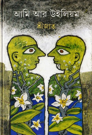 আমি আর উইলিয়াম (Hardcover)