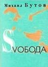 Свобода