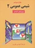 شیمی عمومی ۲ (Paperback)
