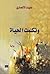 وتكلمت الحياة by علياء الأنصاري