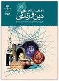 معارف اسلامی دین و زندگی دوره‌ی پیش دانشگاهی