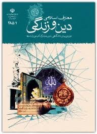 معارف اسلامی دین و زندگی دوره‌ی پیش دانشگاهی