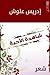 شاهدة الأحبة by إدريس علوش
