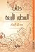 كتاب السطور الأربعة
