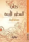 كتاب السطور الأربعة