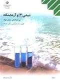 شیمی ۳ و آزمایشگاه