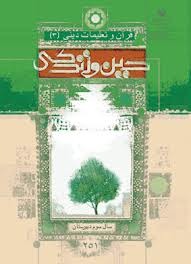 قرآن و تعلیمات دینی (۳) دین و زندگی