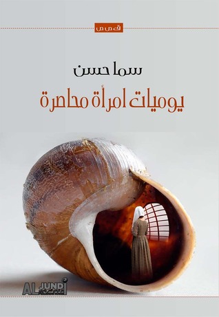 يوميات امرأة محاصرة