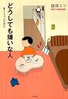 どうしても嫌いな人 ― す－ちゃんの決心