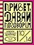 Привет, давай поговорим