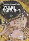 Виенски апартамент by Radostina A. Angelova Виенски апартамент by Radostina A. Angelova