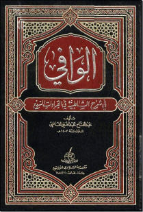 الوافي في شرح الشاطبية