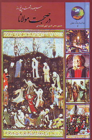 سیصد و شصت و پنج روز در صحبت مولانا (Hardcover)
