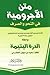 متن الآجرومية ومعه الدرة اليتيمة by ابن آجروم