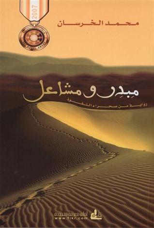 مبدر ومشاعل (Paperback)