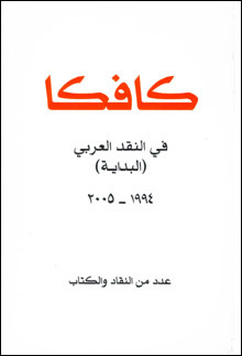 كافكا في النقد العربي (Hardcover)