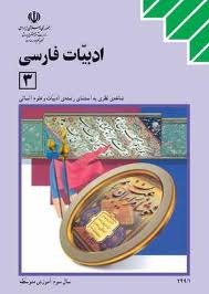تحميل كتاب ادبیات فارسی 3 pdf