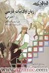 (زبان و ادبیات فارسی (عمومی by محمد پارسانسب