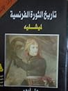 تاريخ الثورة الفر...
