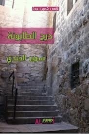 تحميل كتاب درج الطابونة pdf