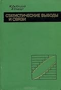 Статистические выводы и связи