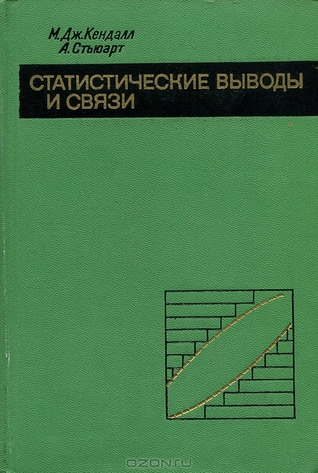 Статистические выводы и связи (The Advanced Theory of Statistics, #2)
