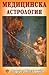 Медицинска Астрология