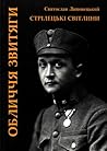Обличчя звитяги (Стрілецькі світлини) Обличчя звитяги (Стрілецькі світлини)