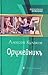 Оружейникъ (Александр Агрен...