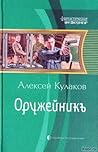 Оружейникъ (Александр Агренев 2)
