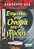 Επιμύθιο στο όνομα του ρόδου by Umberto Eco