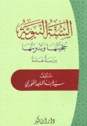 السنة النبوية حجيتها وتدوينها (Unknown Binding)