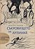 Съкровището на Лизимах