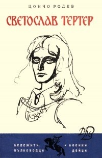 Светослав Тертер