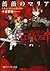 薔薇のマリア Ⅰ.夢追い女王は永遠に眠れ (Bara ...