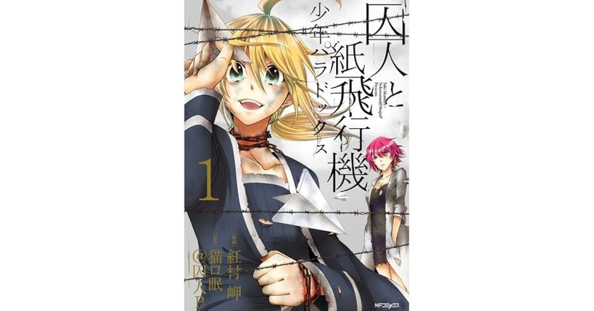 囚人と紙飛行機 少年パラドックス 1 By 紅村岬