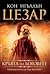 Кръвта на боговете (Цезар, #5)