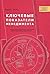 Ключевые показатели менеджмента. Полное руководство по работе с критическими числами, управляющими вашим бизнесом