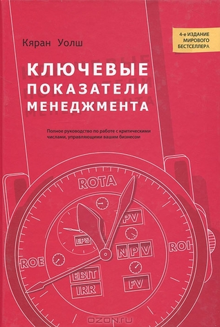 Ключевые показатели менеджмента. Полное руководство по работе с критическими числами, управляющими вашим бизнесом (Unknown Binding)