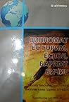 ДИПЛОМАТ ЁС ГОРИМ...