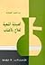 الصيدلة الشعبية للعلاج بالأ...