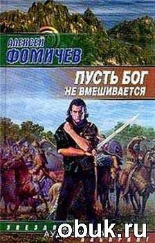 Пусть бог не вмешивается