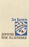 Дорогие мои мальчишки by Lev Kassil